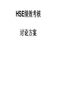 HSE绩效考核方案详解