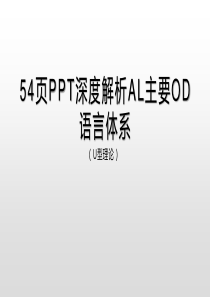 54页PPT深度解析U型理论