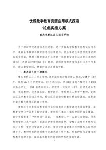 优质数字教育资源应用模式探索试点实施方案