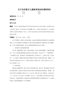 关于农村留守儿童教育现状的调研报告