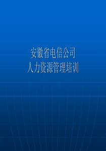 电信公司人力资源管理培训