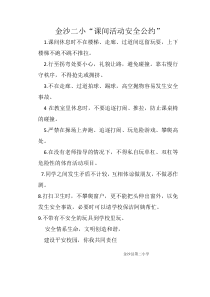 课间安全公约