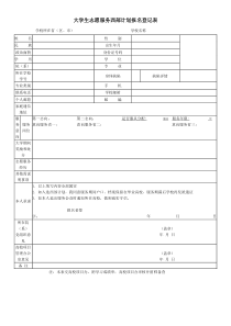 大学生志愿服务西部计划报名登记表