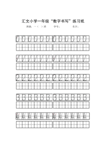 一年级“数字书写“练习纸