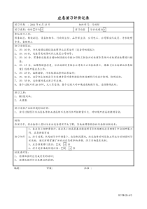 污水处理站应急演习记录