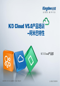 (金蝶云ERPK3Cloudv50产品培训