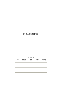 EPG-团队建设指南