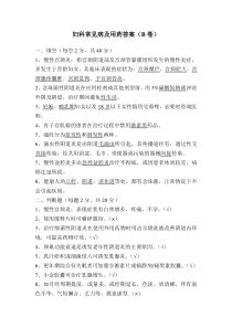 妇科常见病及用药答案(B卷)