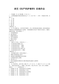 西交16《妇产科护理学》在线作业100分答案