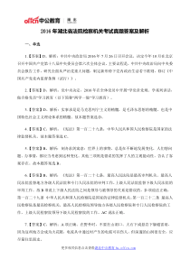 2016年湖北省法院检察机关考试真题答案及解析