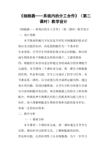 《细胞器——系统内的分工合作》第二课时教学设计