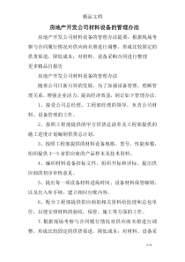 房地产开发公司材料设备的管理办法