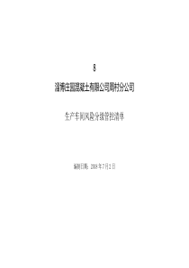 混凝土搅拌站风险分级管控清单