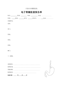 胃镜申请单