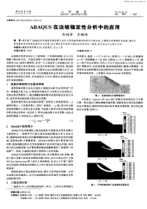 ABAQUS在边坡稳定性分析中的应用