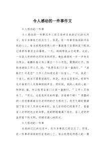 令人感动的一件事作文