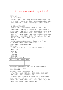 新人教版2017版七下历史第16课明朝的科技、建筑与文学教案