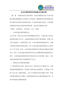 企业内部控制存在的缺陷及完善对策