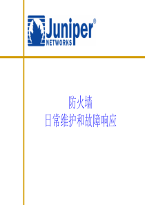 juniper日常维护和故障响应剖析