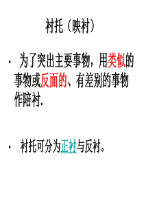 衬托、烘托、映衬的区别及其作用