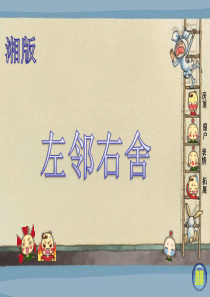 小学美术《左邻右舍》