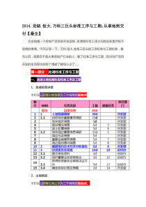 龙湖恒大万科三巨头标准工序与工期;从拿地到交付精品