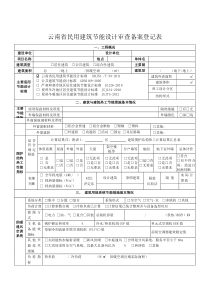 云南省民用建筑节能设计审查备案登记表