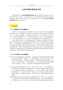 云南白药财务报表分析报告