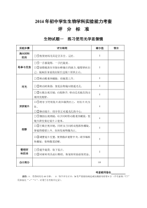 2014初中生物实验考查评分标准