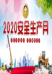 2020安全生产月活动启动仪式