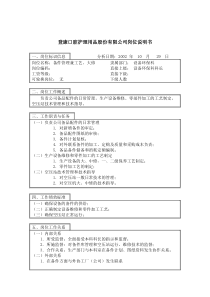 登康口腔护理用品股份有限公司备件管理兼工艺、大修岗位说明书