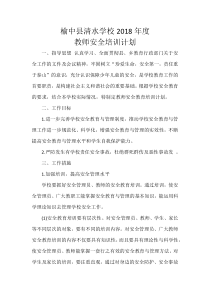 学校教师安全培训计划