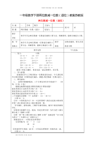 一年级数学下册两位数减一位数(退位)教案苏教版