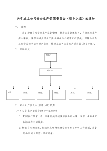 安全生产委员会组织架构与职责