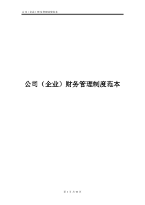 公司(企业)财务管理制度范本