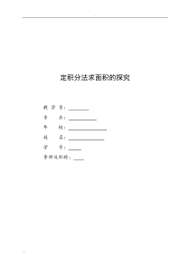 定积分法求面积探究毕业论文