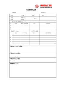 公司内部岗位竞聘申请表