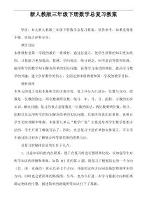 新人教版三年级下册数学总复习教案