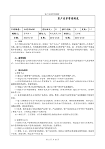 公司ZD051-客户关系管理制度