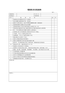 卷扬机安全检查表