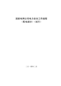 国家电网公司电力安全工作规程(配电部分)(试行)（DOC98页）