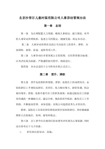 公司人事异动管理办法1