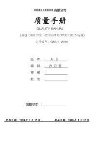 ISO9001：2015质量管理体系全套文件最新版