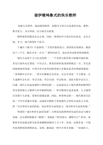 读书笔记——做伊壁鸠鲁式的快乐教师