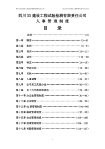 公司人事管理制度大全