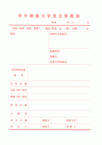 华中师范大学发文审批表