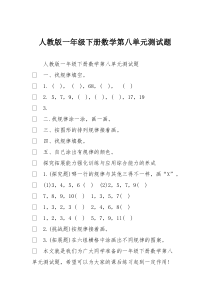 人教版一年级下册数学第八单元测试题