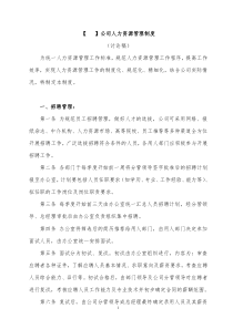 公司人力资源管理制度规定