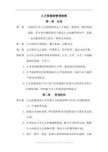 公司人力资源部管理制度经典范本