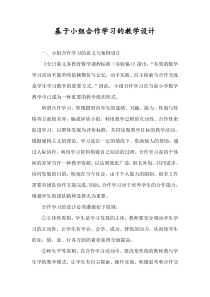 小学数学教学中基于小组合作学习的教学设计